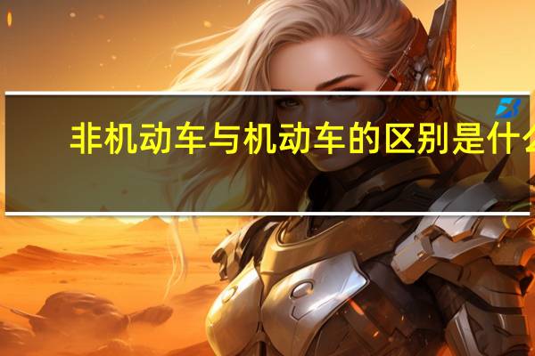 非机动车与机动车的区别是什么