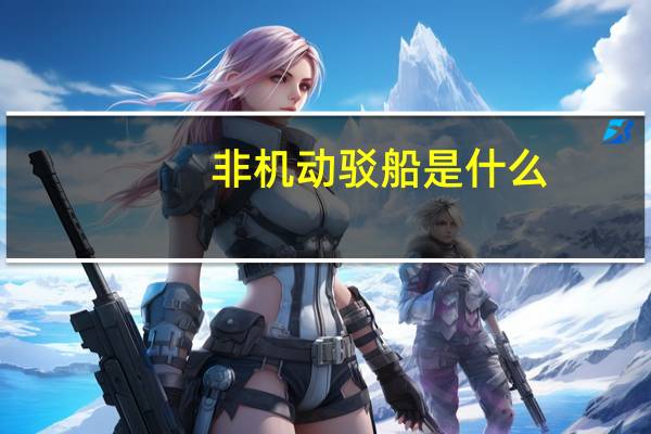 非机动驳船是什么