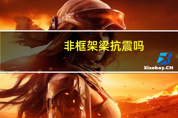 非框架梁抗震吗