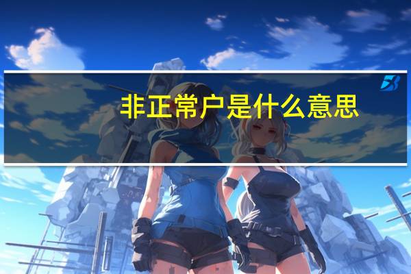非正常户是什么意思