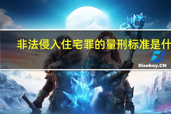 非法侵入住宅罪的量刑标准是什么