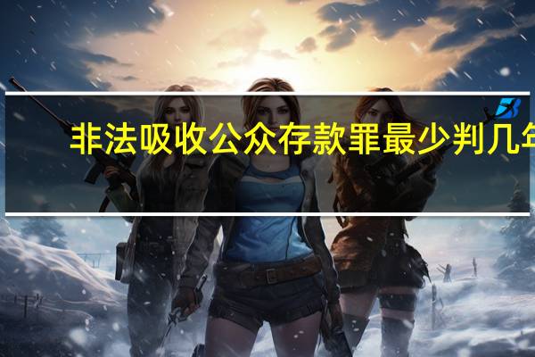 非法吸收公众存款罪最少判几年