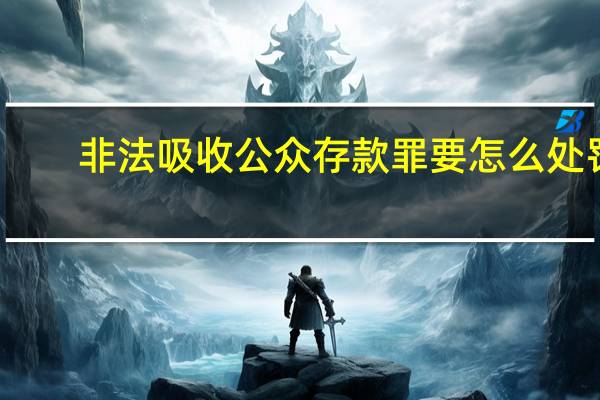非法吸收公众存款罪要怎么处罚