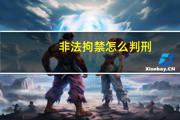 非法拘禁怎么判刑