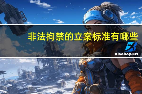 非法拘禁的立案标准有哪些