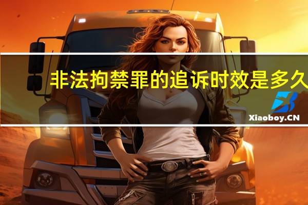 非法拘禁罪的追诉时效是多久