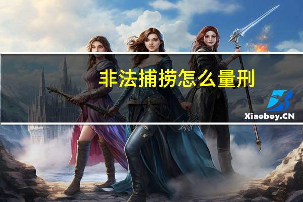 非法捕捞怎么量刑