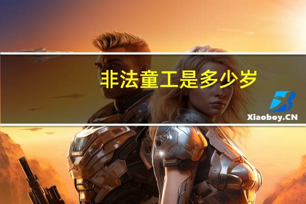 非法童工是多少岁