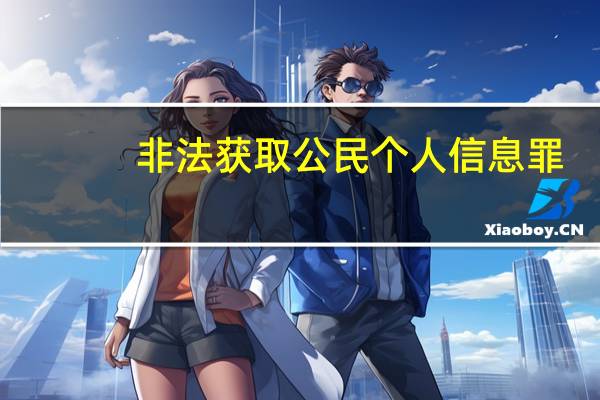 非法获取公民个人信息罪