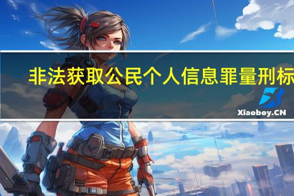 非法获取公民个人信息罪量刑标准