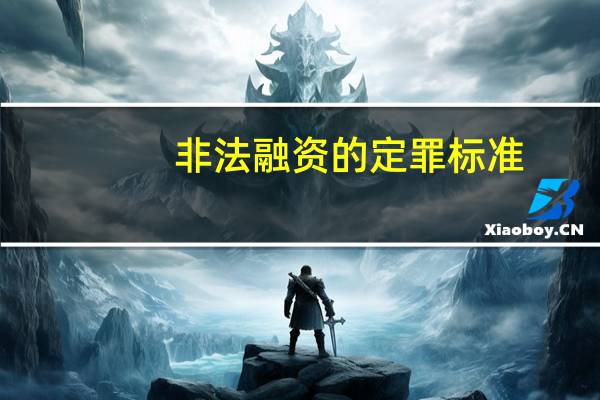 非法融资的定罪标准