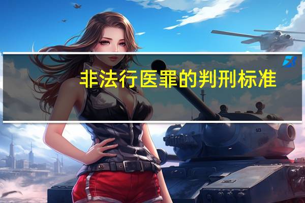 非法行医罪的判刑标准