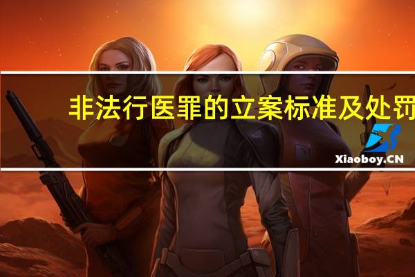 非法行医罪的立案标准及处罚