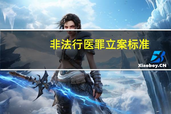 非法行医罪立案标准