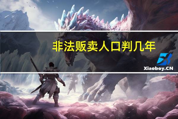 非法贩卖人口判几年