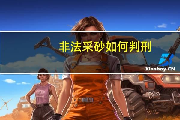 非法采砂如何判刑