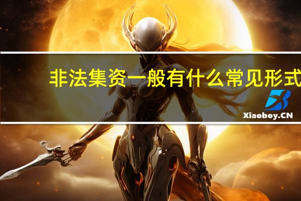 非法集资一般有什么常见形式