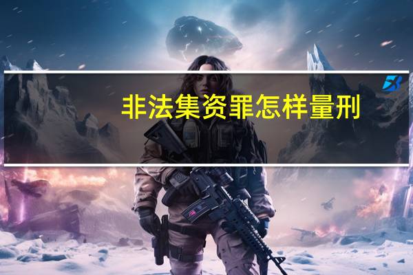 非法集资罪怎样量刑