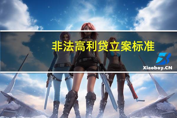 非法高利贷立案标准