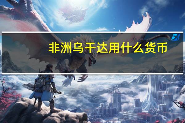 非洲乌干达用什么货币