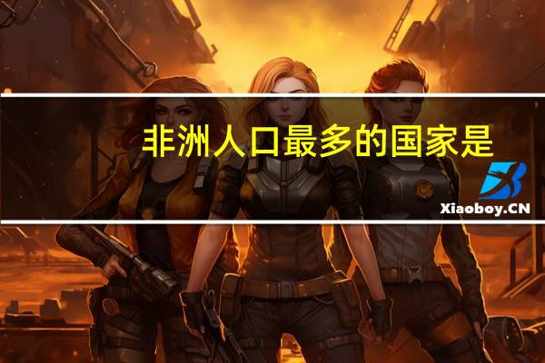 非洲人口最多的国家是