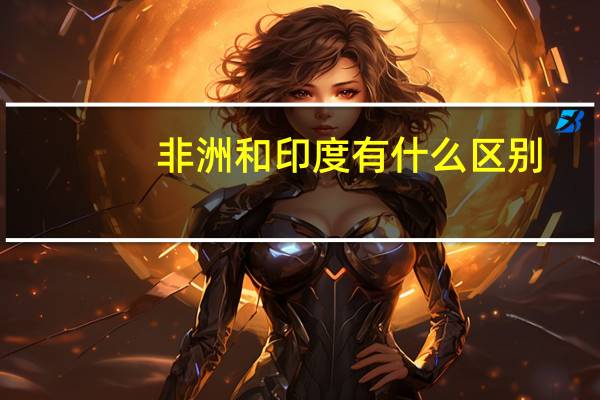 非洲和印度有什么区别