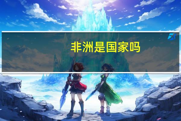 非洲是国家吗