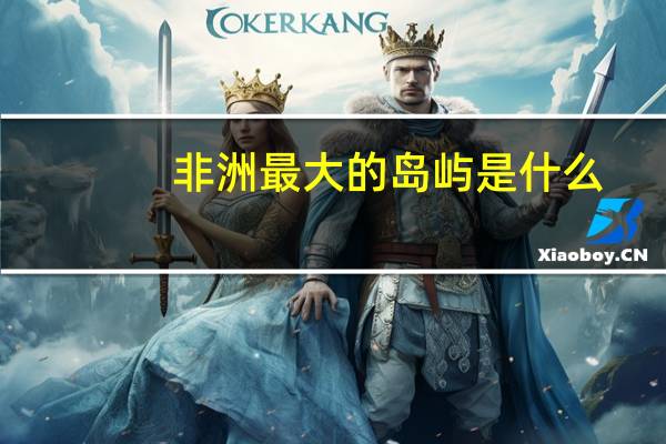 非洲最大的岛屿是什么