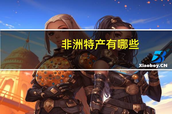 非洲特产有哪些