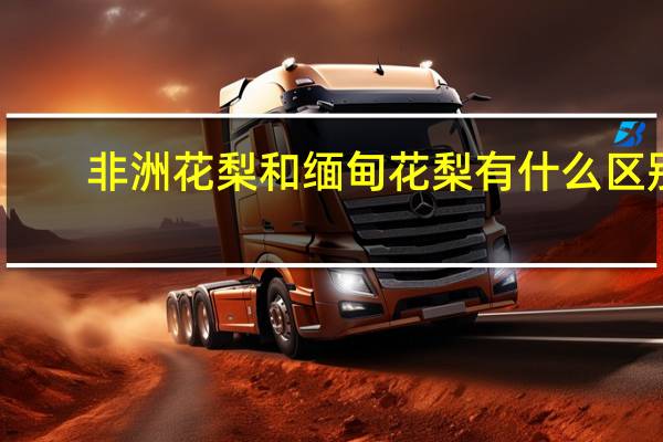 非洲花梨和缅甸花梨有什么区别
