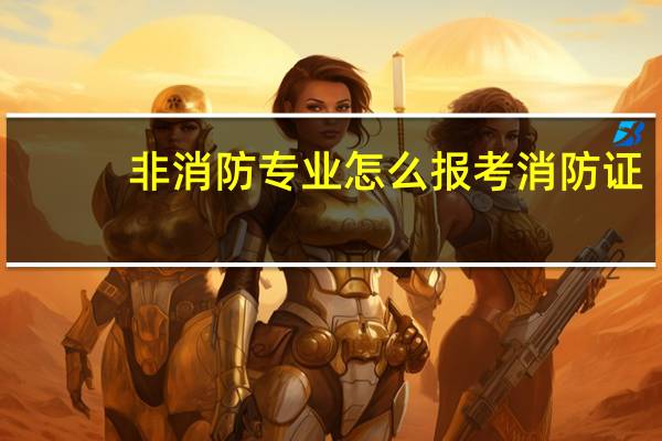 非消防专业怎么报考消防证