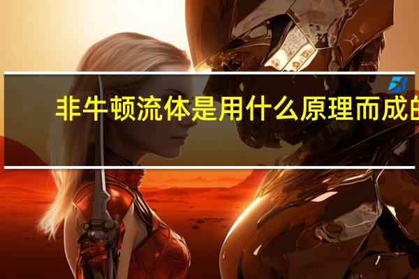 非牛顿流体是用什么原理而成的