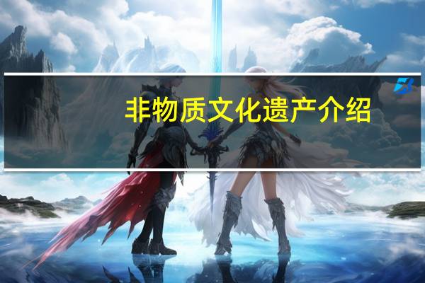 非物质文化遗产介绍