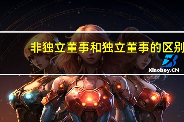 非独立董事和独立董事的区别