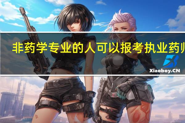 非药学专业的人可以报考执业药师吗