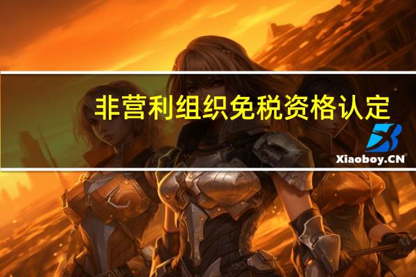非营利组织免税资格认定