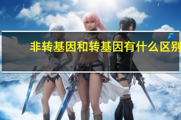 非转基因和转基因有什么区别