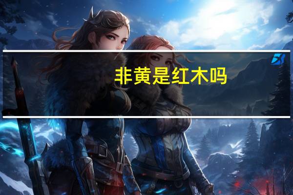 非黄是红木吗