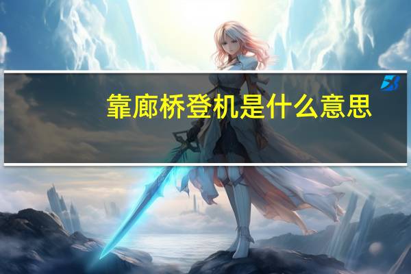靠廊桥登机是什么意思