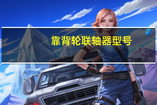 靠背轮联轴器型号