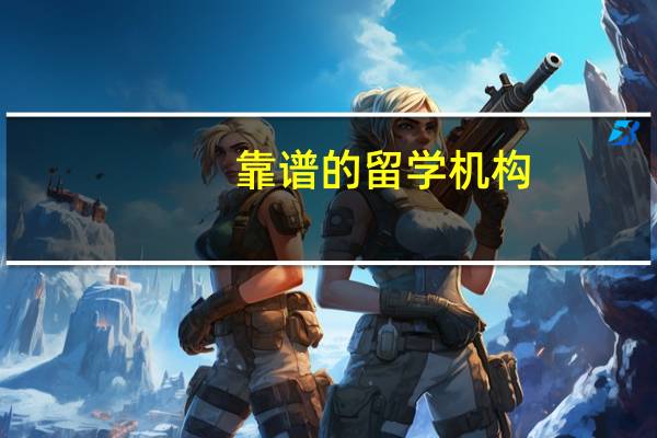 靠谱的留学机构