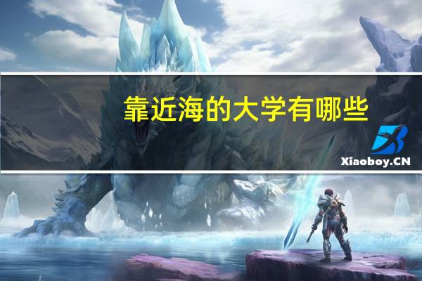 靠近海的大学有哪些