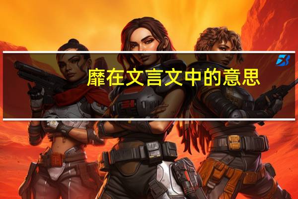 靡在文言文中的意思