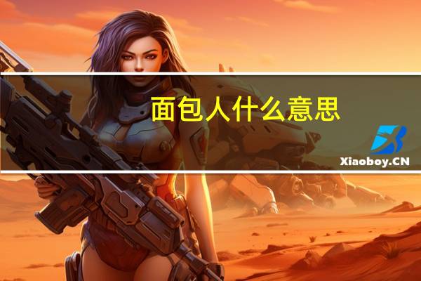 面包人什么意思