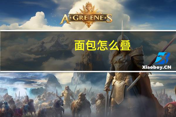 面包怎么叠