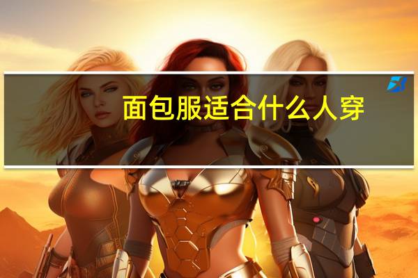 面包服适合什么人穿