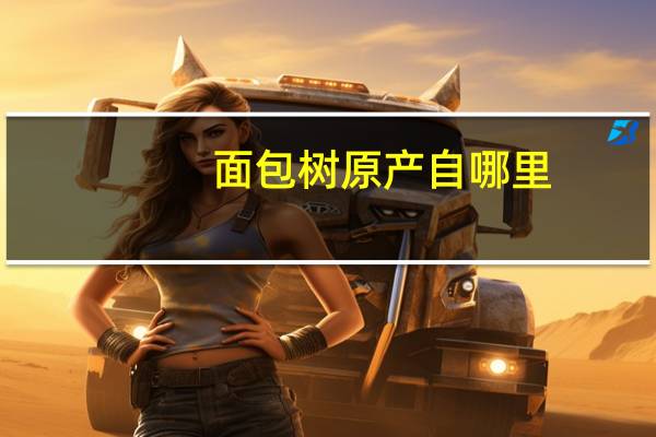 面包树原产自哪里