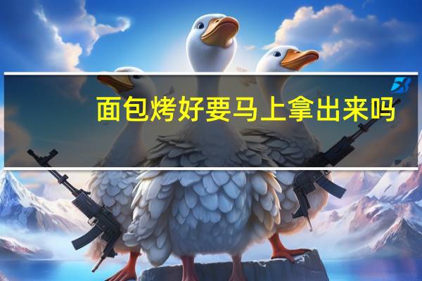 面包烤好要马上拿出来吗