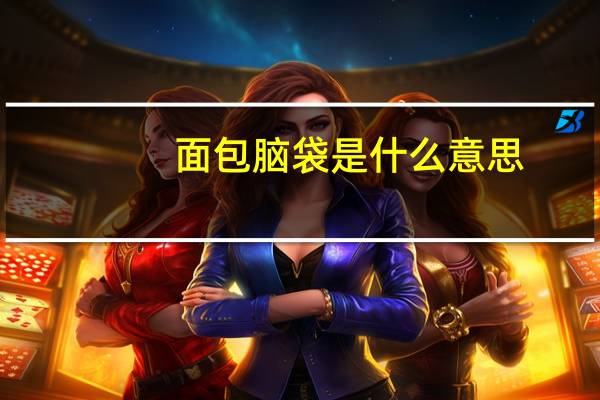 面包脑袋是什么意思