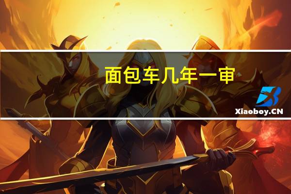面包车几年一审